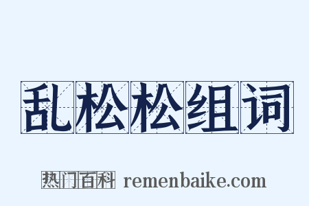 乱松松组词是什么意思的图片